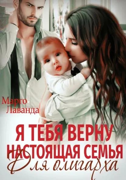 Я тебя верну. Настоящая семья для олигарха | Марго Лаванда | Электронная книга