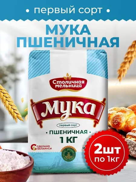 Столичная мельница / Мука пшеничная 1 сорт марки М36-30, 2шт по 1кг