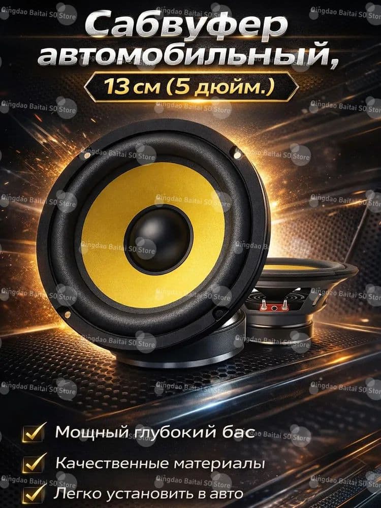 Сабвуфер автомобильный, 16 см (6 дюйм.)