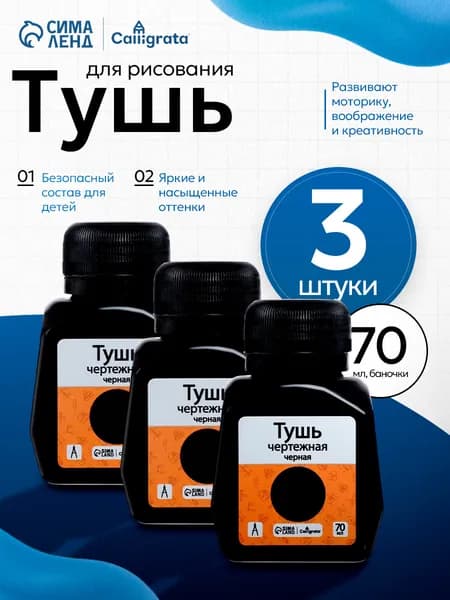 Тушь для рисования, каллиграфии, рапидографа, чертежная, черная, жидкая, набор 3 штуки по 70мл
