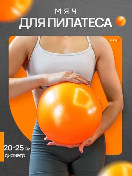 Мяч для пилатеса гимнастический спортивный 20-25 см