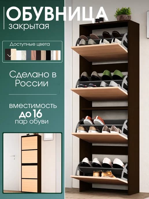 Обувница высокая закрытая вместительная откидные секции