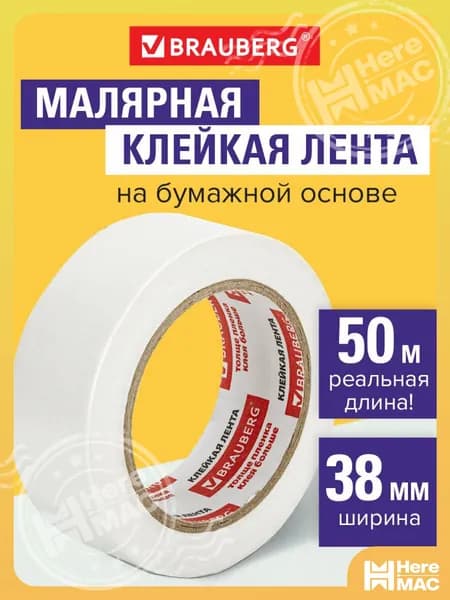 Brauberg Малярная лента 38 мм 50 м, 1 шт