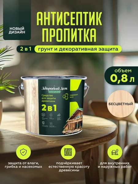 Пропитка для дерева Здоровый Дом 2в1 Бесцветный 0,8л