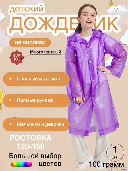 Дождевик