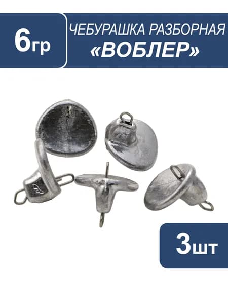 Чебурашка "Воблер" 6г 3шт.