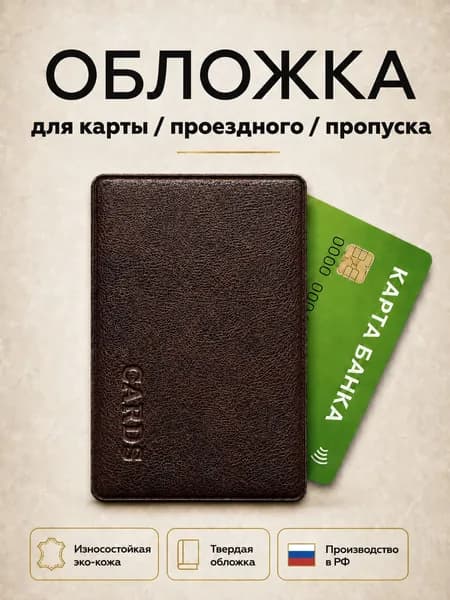 Чехол для проездного, карт и пропуска