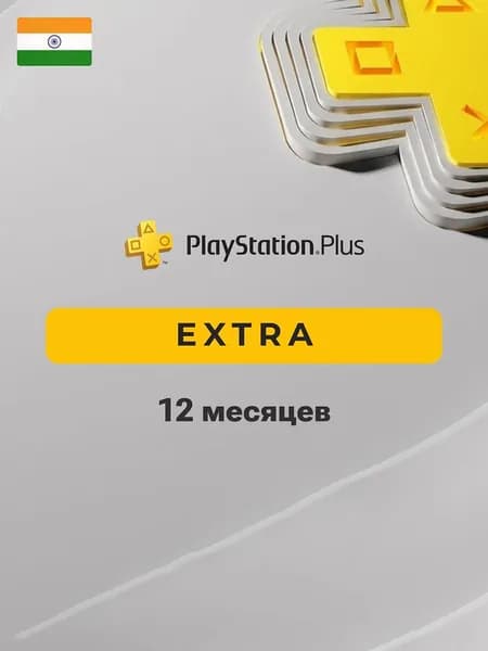 Подписка PlayStation Plus Extra 12 месяцев (Индия)