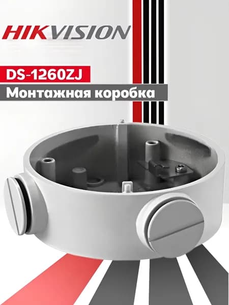 Hikvision DS-1260ZJ. Кронштейн, монтажная коробка для крепления камер видеонаблюдения