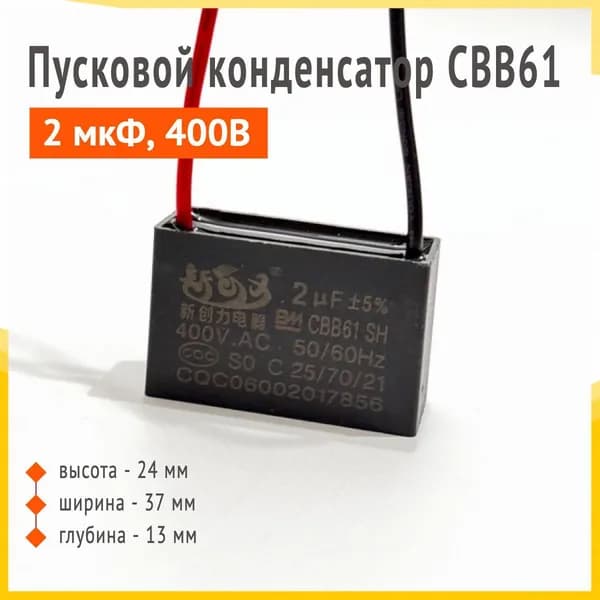 Пусковой конденсатор CBB61 2uF(2 мкФ) 400V