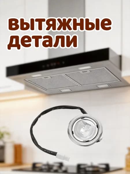 Светодиодный светильник для вытяжки из стекла и нержавеющей стали серебристого цвета для домашней кухни