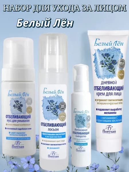 Набор для лица Белый Лен