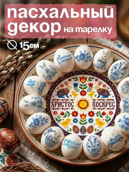 Наклейки пасхальные для тарелки и посуды