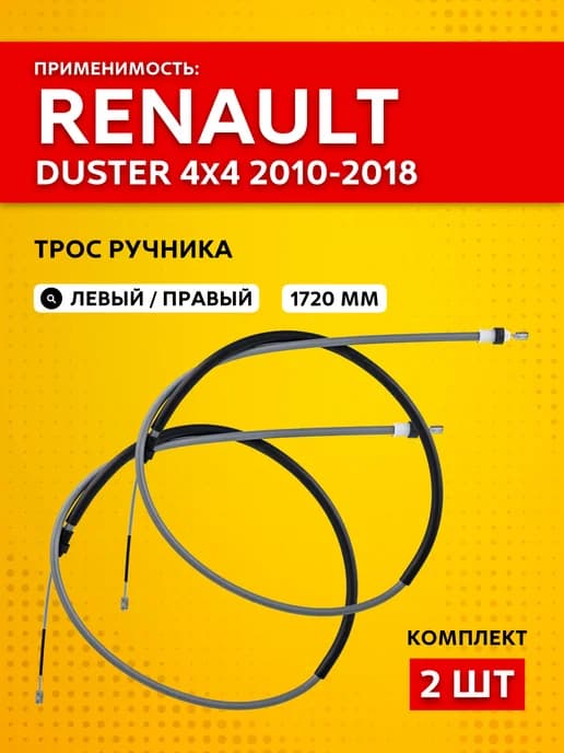 Трос ручника для Renault Duster 4 x 4 (2010 -2018)