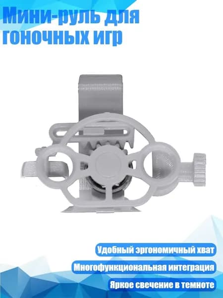 Мини-руль для гоночных игр, Серебро