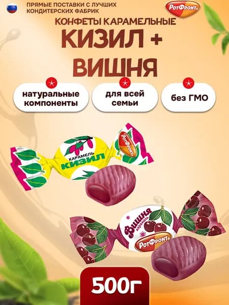 Карамель Рот Фронт, МИКС Кизил и Вишня 500г