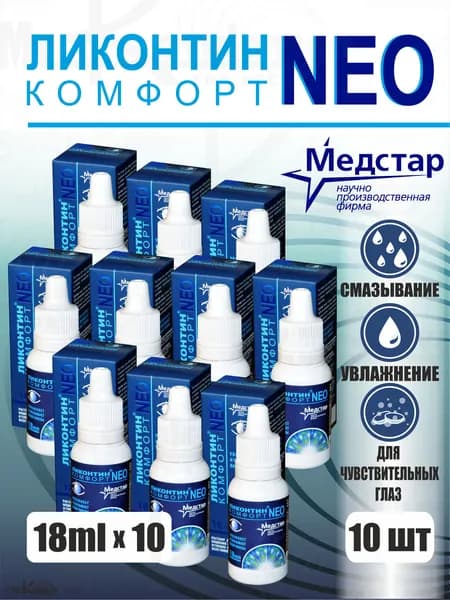 Капли для глаз Ликонтин Комфорт NEO 18 мл.* 10 флаконов