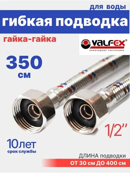 Гибкая подводка для воды гайка-гайка 1 2" 350 см