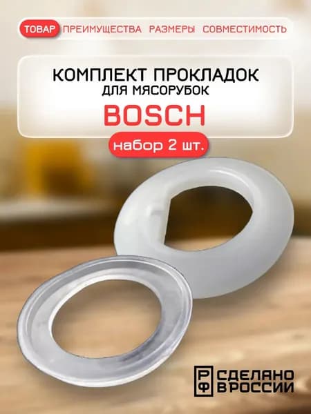 Комплект прокладок к шнеку мясорубки Bosch MFW25, MFW4, MFW6 2шт