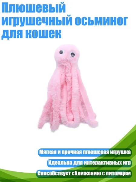 Плюшевый игрушечный осьминог для кошек, Розовый
