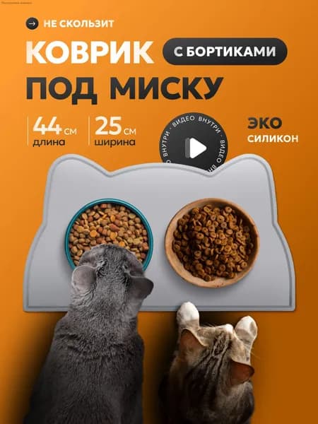Силиконовый коврик для мисок кошек