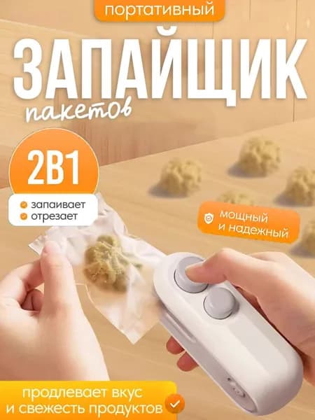 Запайщик пакетов портативный, ручной, кухонный вакуумный упаковщик для продуктов, запаиватель пакетов