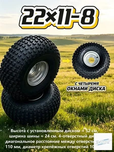 22x11-8, 4-отв. диск Колеса в сборе 8х6.75" PCD4xх110 ET0 D92.1, 1 шт.