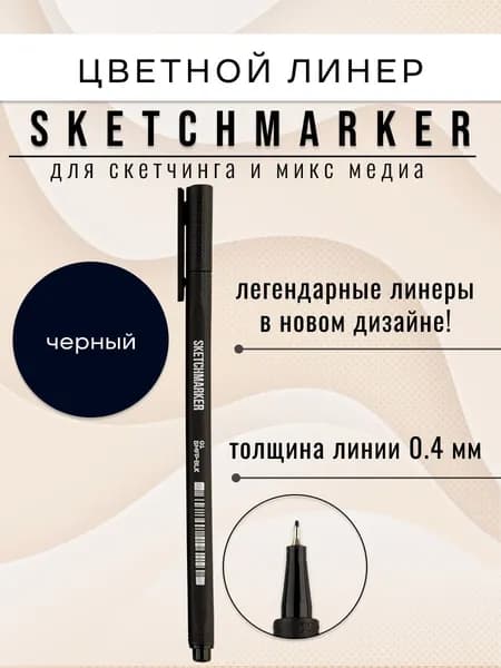 Цветная ручка капиллярная линер для рисования SKETCHMARKER Artist fine pen 01 Черный