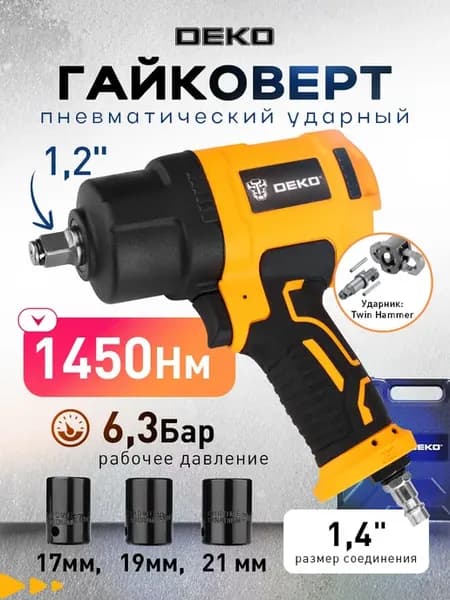 Гайковерт пневматический ударный DKPIW14 SET 1, 1450 Нм
