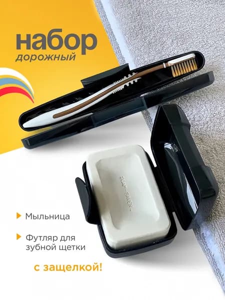 Мыльница дорожная, Футляр для зубной щетки