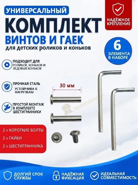 Короткие винты 30 мм с гайками и шестигранниками для детских роликов и коньков 6 деталей в наборе