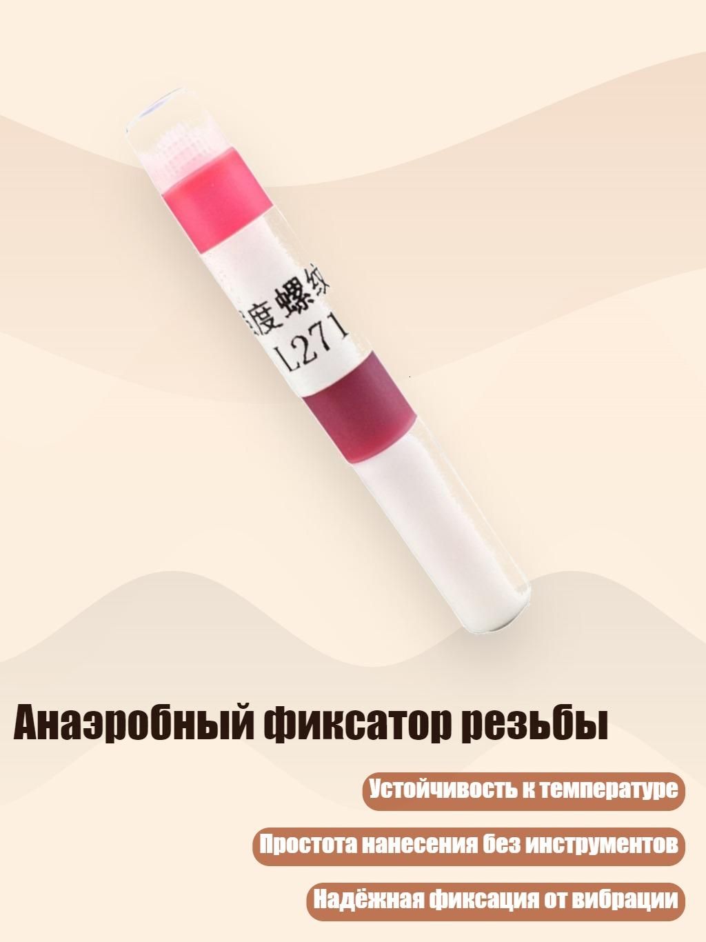 Фиксатор резьбы, 1 шт.