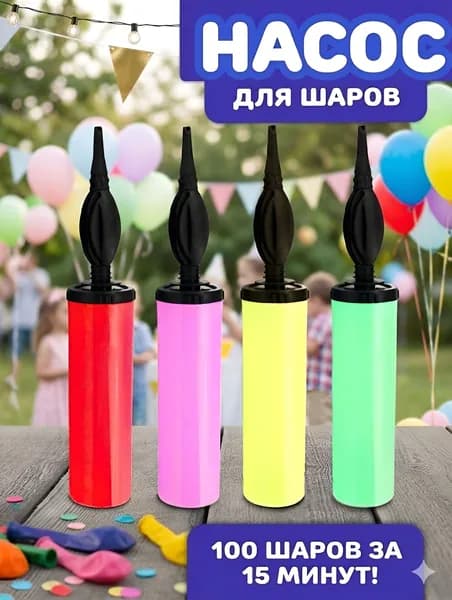 Насос для воздушных шаров, ручной, универсальный