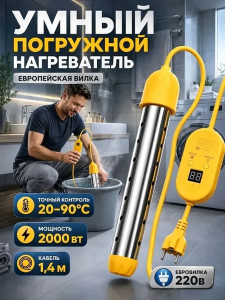 Погружной электрический водонагреватель мощностью 2000 Вт с электронным терморегулятором