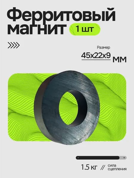 Магнит кольцо 45х22х9 мм, 1 шт