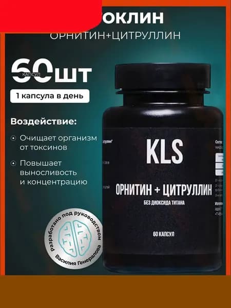 ОРНИТИН+ЦИТРУЛЛИН без диоксида титана, 60 капсул-vfdd Sajinnai5