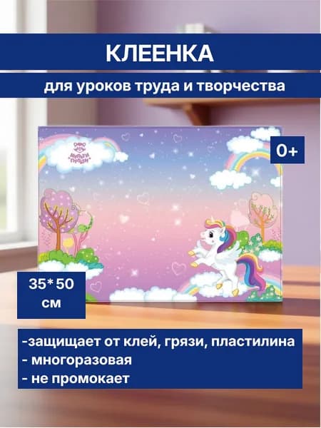 Клеенка для уроков труда 35х50см ПВХ "Единорог"