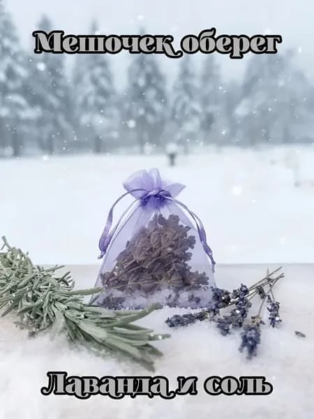 Мешочек оберег лаванда и соль