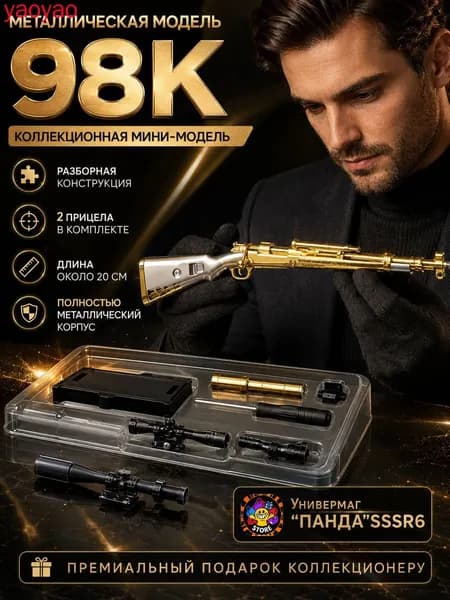 Металлическая модель винтовки 98K длина около 20 см, разборная конструкция, 2 прицела в комплекте, коллекционный сувенир