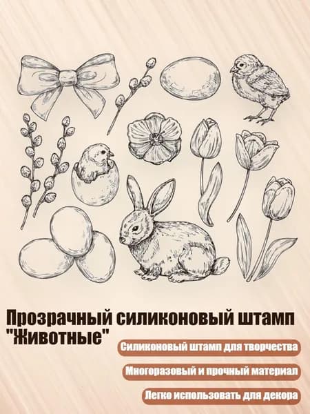 Прозрачный силиконовый штамп "Животные", - 10