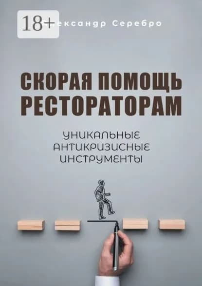 Скорая помощь рестораторам. Уникальные антикризисные инструменты | Александр Серебро | Электронная книга