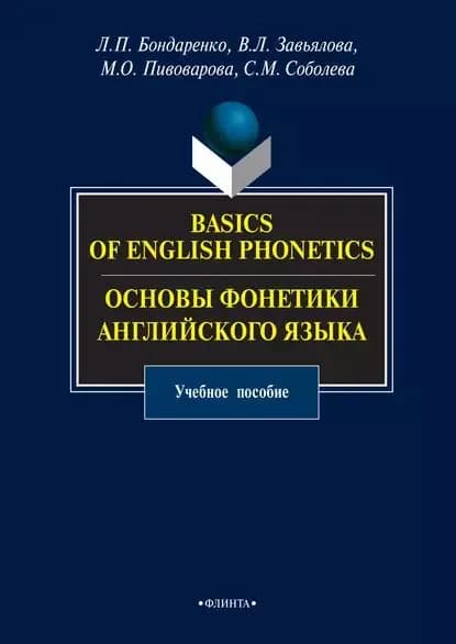 Basics of English Phonetics. Основы фонетики английского языка. Учебное пособие | Соболева Светлана Михайловна, Завьялова Виктория Львовна | Электронная книга