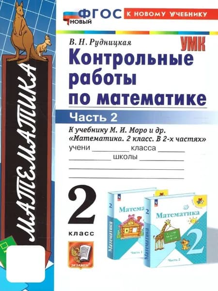Математика 2 класс. Контрольные работы к учебнику М.И. Моро. Часть 2. ФГОС | Рудницкая Виктория Наумовна
