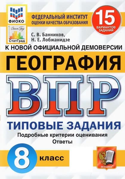 ВПР ФИОКО. География. 8 класс. Типовые задания. 15 вариантов | Банников Сергей Валерьевич, Лобжанидзе Наталья Евгеньевна