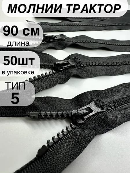 Молния трактор пластиковая №5 90 см 50 шт