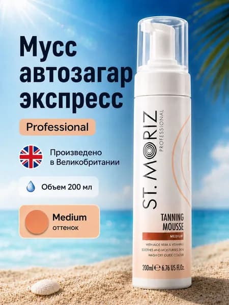 St. Moriz Автозагар мусс для лица и тела автобронзант