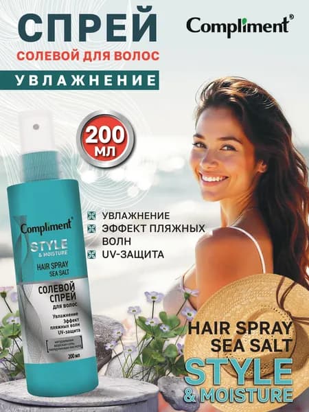 Compliment Солевой спрей для укладки волос, 200мл