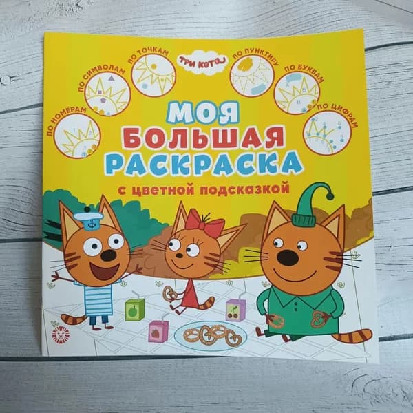 " Моя большая раскраска " с цветной подсказкой
