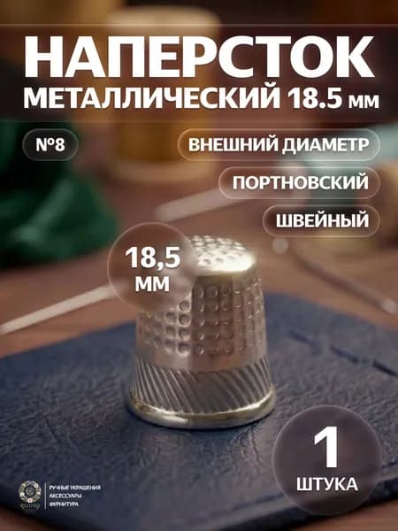 Наперсток для шитья металлический 18.5мм с бортиком,профессиональный