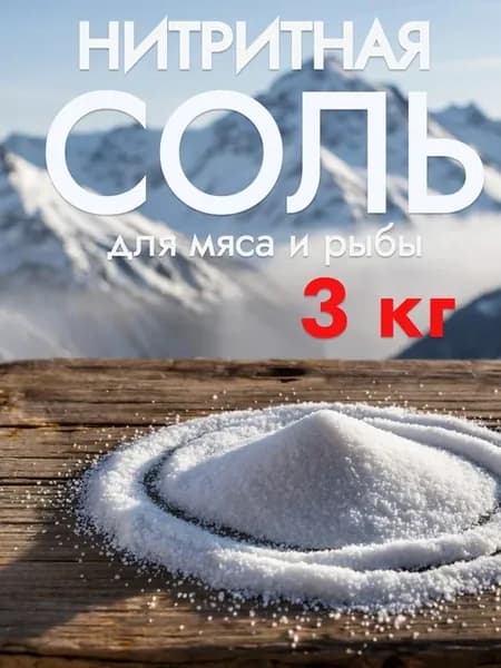 Нитритная соль для мяса и рыбы 3 кг